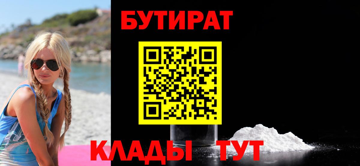 БУТИРАТ бутандиол Великие Луки